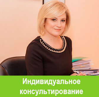 Индивидуальные консультации