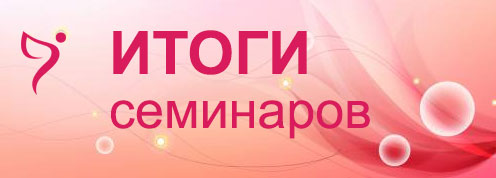 Отзывы о семинарах Светланы Кашицкой