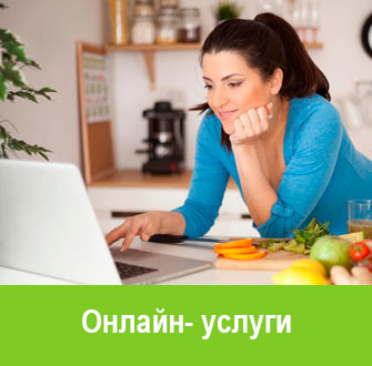 онлайн - услуги